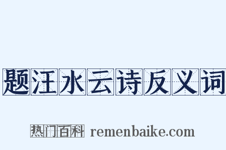 题汪水云诗反义词是什么意思的图片